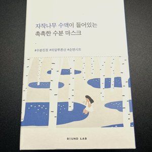 ROUND LAB Silver Birch juice moisturizing mask sheet 10ea set